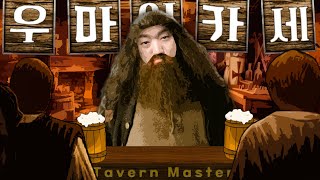 🍻중세 시대에서 선술집 장사 시작합니다! (악덕주의) [선술집 시뮬레이션 / Tavern Master] screenshot 3