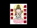 【虚空蔵菩薩御真言】附太鼓