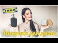 IKEA 2019 | Покупки для кухни и дома