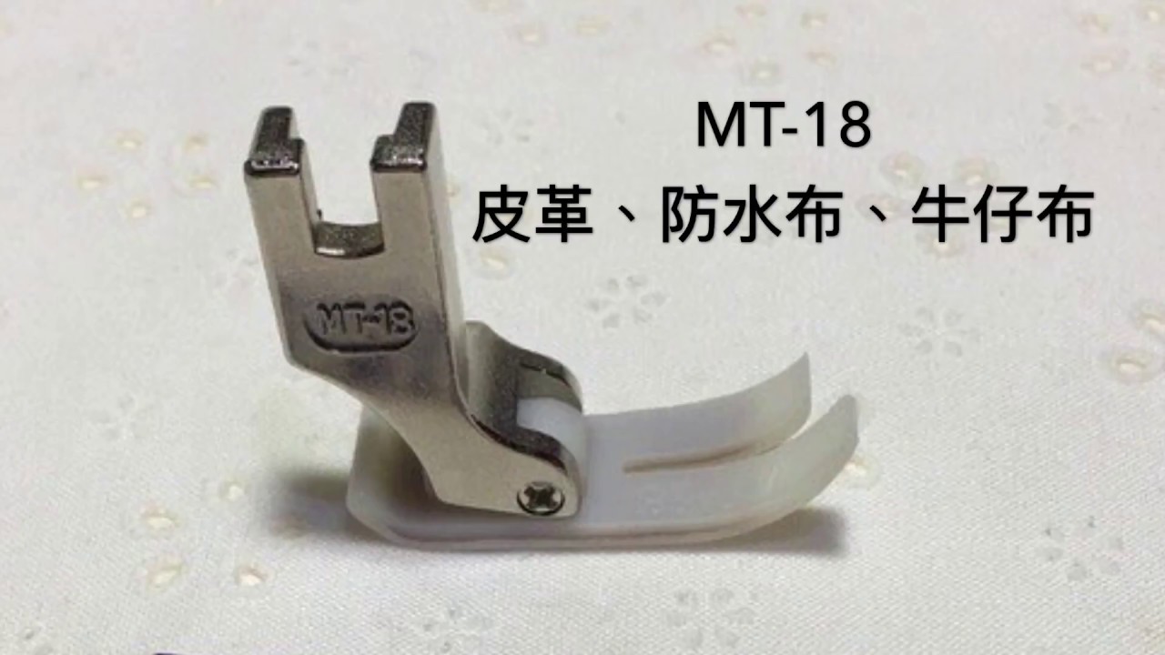 Mt 18壓腳車縫後布料 仿工業及工業縫紉機 操作示範縫紉配件 拎老師的縫紉教室 縫紉教學 Youtube