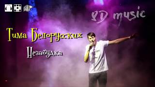 8D music 🎧 Тима Белорусских - Незабудка 🔊🔊🔊 (новый формат музыки 360°)