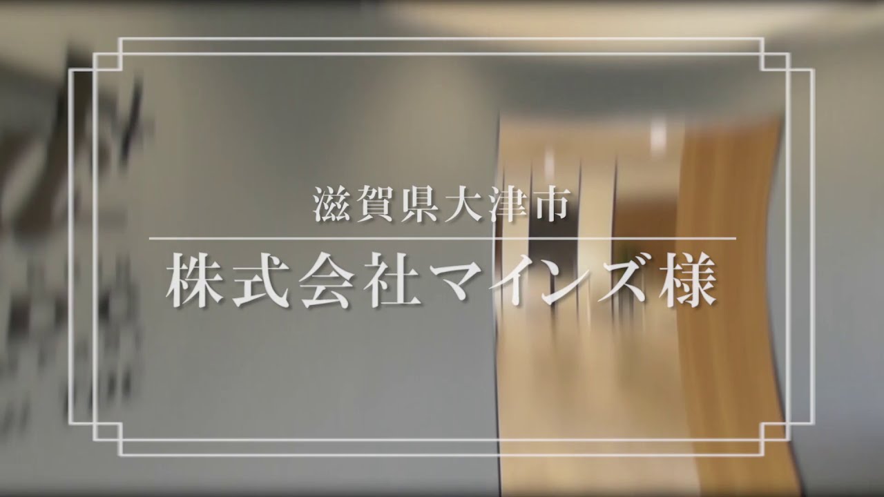滋賀県大津市 マインズ様 - YouTube