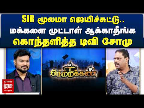 SIR மூலமா ஜெயிச்சுட்டு.. மக்களை முட்டாள் ஆக்காதீங்க - டிவி சோமு Netrikann | Latest Political debate