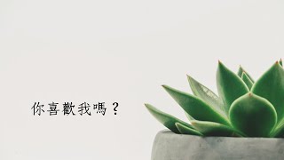 愛咪塔羅單純想知道你喜歡我嗎【無時間限制占卜】同事/曖昧/愛情/三角關係/朋友/感情 Pick A CardTarot  Reading