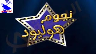 تردد قناة نجوم هوليود الجديد 2020 Nogoum Hollywood TV علي النايل سات