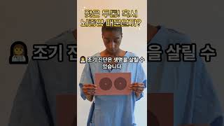 [암상식]잦은 두통 혹시 뇌종양 때문일까? #조윈 #두통 #뇌종양 #암치료 #암수술