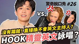 Hook看到外國人都裝死說英文其實是下人Eko被霸凌Sandra 樂歪歪| (ft. @helloiamhook驚奇脫口秀#26