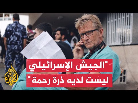 مسؤول الفريق الطبي النرويجي بغزة للجزيرة: الجيش الإسرائيلي يرتكب فظاعاته بدعم من الدول الغربية