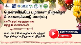 🔴Live Streaming |🥭தென்னிந்திய பழங்கள் திருவிழா மற்றும் உணவுக்காடு வளர்ப்பு🌳