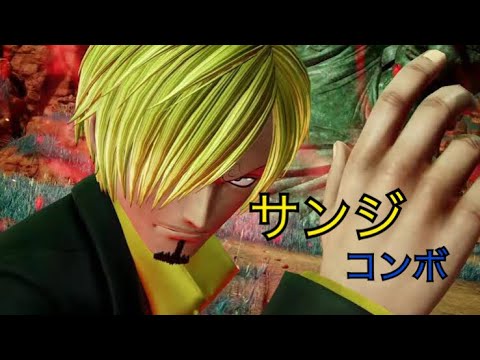 [#JUMPFORCE]サンジ戸愚呂サポ入りコンボ