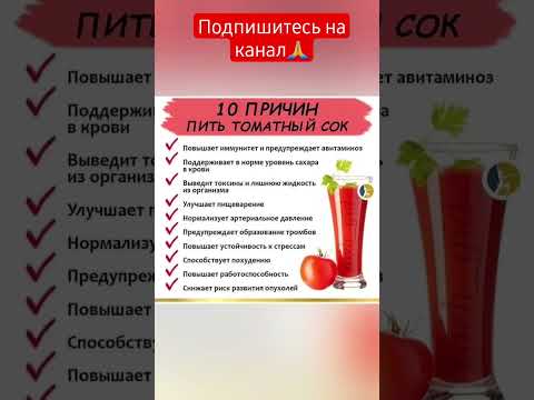 10 причин  пить томатный  сок #shorts