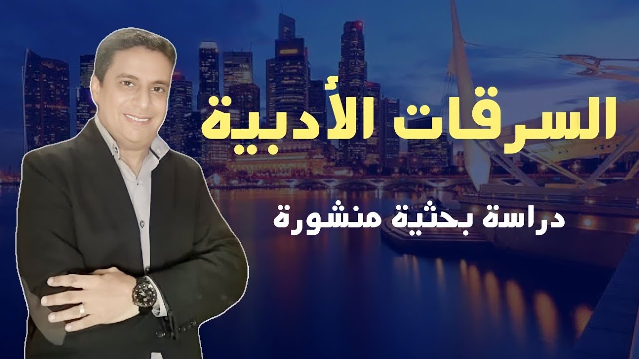السرقات الأدبية قضايا الأدب القديم