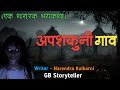       marathi bhaykatha  marathi horror story  gb storyteller