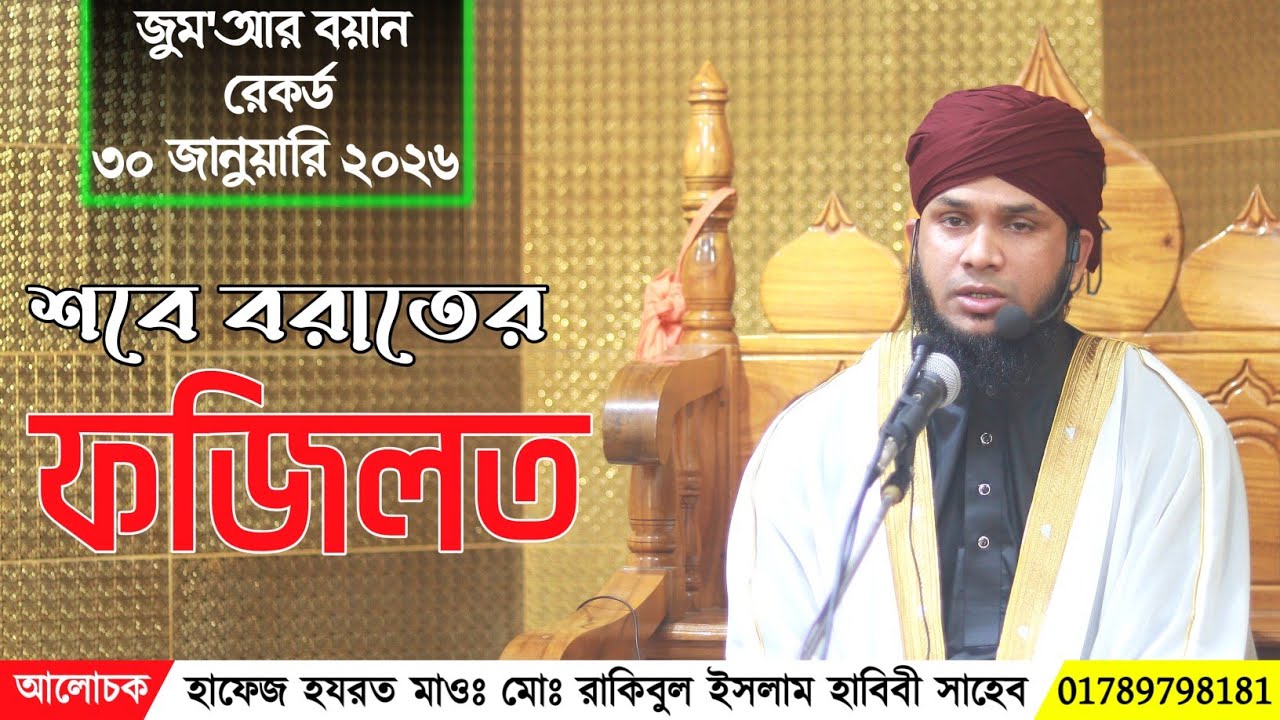 শবে বরাত এর ফজিলত | Bangla Waz | হাফেজ হযরত মাওঃ মোঃ রাকিবুল ইসলাম হাবিবী সাহেব | Gopalpur HD Media