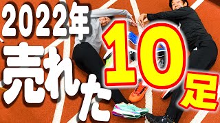 2022年版 「ランニングシューズ」売れ筋ＴOＰ１０★売れてる理由とおすすめポイント解説★ASICS/NIKE//adidas/HOKA/MIZUNO/On