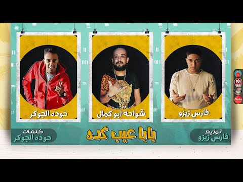 مهرجان بابا عيب كده شواحه ابو كمال فارس زيزو حوده الجوكر انتاج حبيشة برودكشن 2021