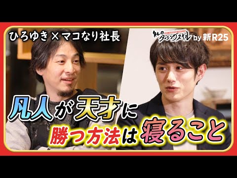 凡人が天才に勝つ方法は「寝ること」ひろゆきの人生を変えたスキル