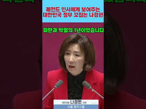 레전드 인사체계 보여주는 대한민국 정부 꼬집는 나경원#나경원#국민의힘