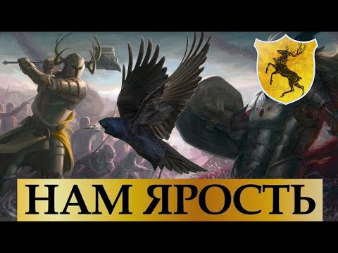 Видео: История Баратеонов. От Ярости до Безумия! | Игра Престолов