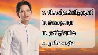 ជ្រេីសរេីសបទពិរោះៗ | ព្រាប សុវត្ថិ | បើកសៀវភៅឃើញស្នេហ៍ | Preap Sovath | 2024