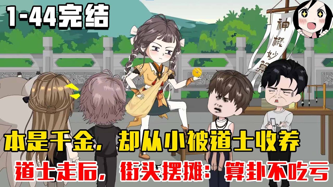 【完结】本是千金，却从小被道士收养。道士走后，街头摆摊：算卦不吃亏！ EP1~44完结《苏锦下山》#沙雕 #历史 #沙雕小说 #虾仁 #阿星漫谈