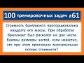 100 тренировочных задач #61