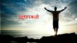 Episode 02|| 50 कारण यीशु देव आहे || Marathi मराठी