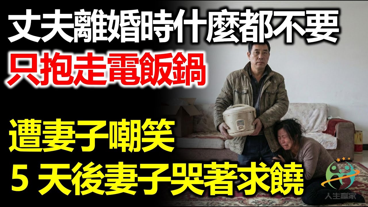 離婚時丈夫什麼都不要，只帶走一個電飯鍋，遭妻子嘲笑，5天後妻子哭著求饒！