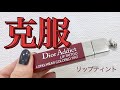 【塗り方】上手く使えなかったティントを克服！！