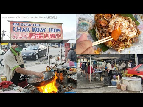 大山脚炭火鸭蛋炒粿条加荷包蛋RM6.50好吃便宜槟城美食 BM Duck Egg Fried Koay Teow with Fried Egg Penang Street Food