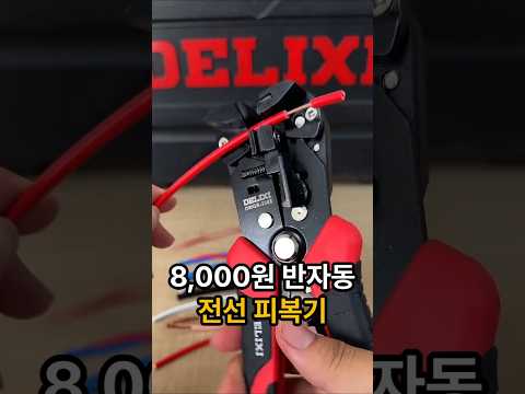 8,000원 반자동 전선 피복기 / 후기 2,000개가 넘네