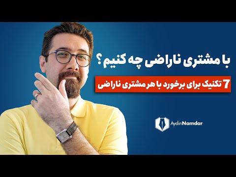 تصویری: چگونه رضایت کسب کنیم