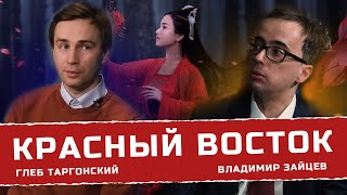 Первая вводная беседа о красном востоке и азии с Глебом Таргонским и Владимиром Зайцевым.