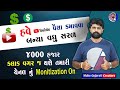 તમારી channel ને  monetize કરો હવે 4000 કલાક watch time વગર | YouTube Channel Monetize In Gujarati