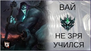 Йорик. Не зря практиковался. Ранговые Лига Легенд - League of Legends