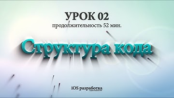 Xcode - Структура кода (урок 02)