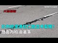 北市府澄清松仁路並未裂開! 路面為柏油灑落|三立新聞網SETN.com