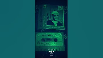 أَلَمْ تَرَ كَيْفَ فَعَلَ رَبُّكَ بِعَادٍ- من سورة الفجر للشيخ محمد صديق المنشاوي رحمه الله