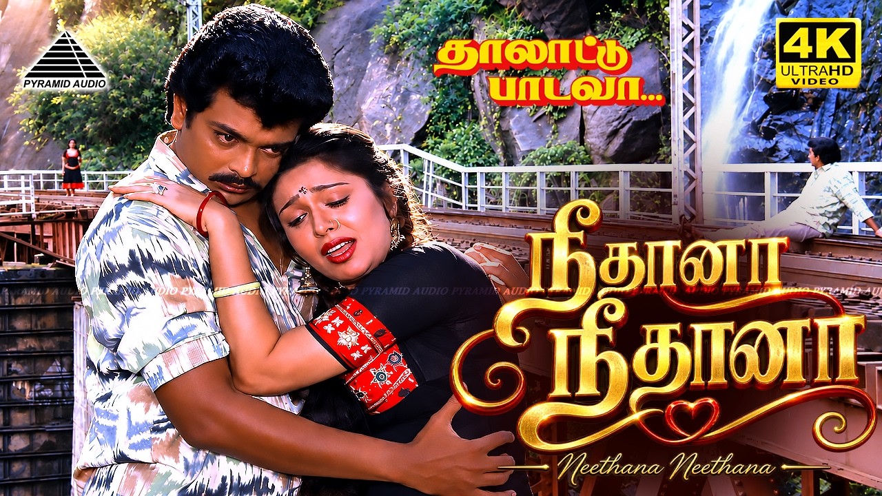 Neethana Neethana 4K Video Song | Thalattu Padava | Parthiban | Ilaiyaraaja | S. Janaki, Arunmozhi