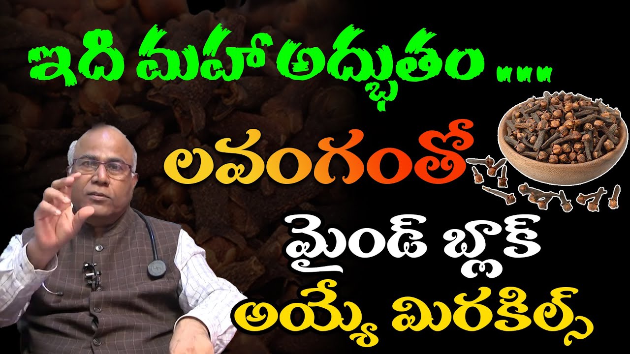 ఒక్క లవంగంతో  ఎన్నో లాభాలు | Clove Health Benefits | Dr CL Venkat Rao | THL