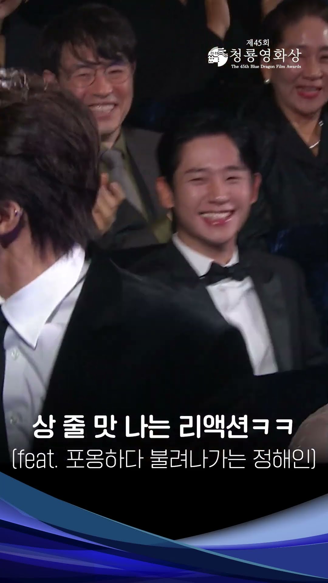 상 줄 맛 나는 구교환 리액션ㅋㅋ (feat. 축하해 주다 불려나가는 정해인) [제45회 청룡영화상 시상식] | KBS 방송