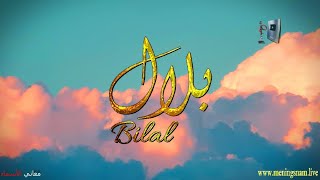 ما معنى اسم #بلال وبعض من صفات حامل هذا الاسم على قناة معاني الاسماء #bilal