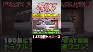 ハイパワーハイエース 【 Exciting JDM videos #Shorts 】