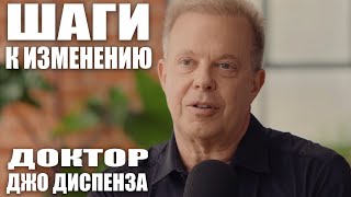 Джо Диспенза: Шаги к изменению