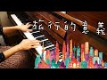 陳綺貞【旅行的意義】Piano Cover by Finger Swing