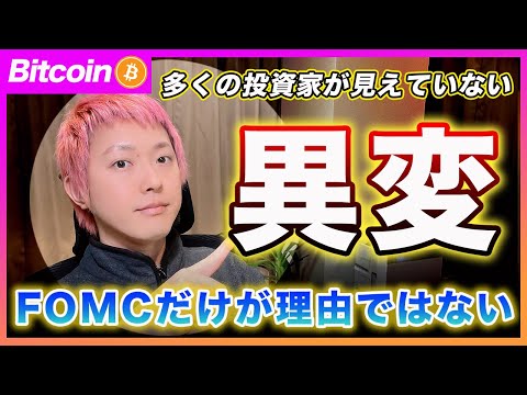 【気づいた人いる？】ビットコイン・FOMC後にリスク資産が下がった理由と、その裏で動いていたある異変とは？【最新の仮想通貨分析を公開】