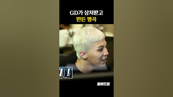 GD가 상처받고 만든 명곡
