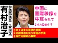 【有村治子公式】第2回「中国に国際秩序を牛耳られていいのか？!」全国比例区選出　有村治子・参議院財政金融委員会