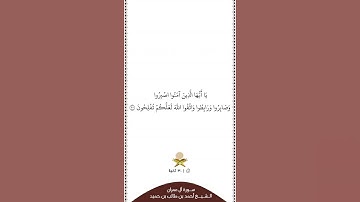 ⏱ | تلاوة في ٣٠ ثانية | سورة آل عمران | الآية [ ٢٠٠ ] | الشيخ #أحمد_بن_طالب