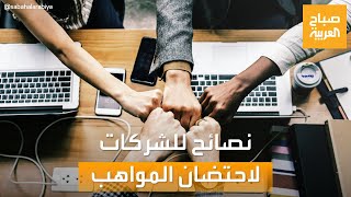 صباح العربية | 3 نصائح للشركات من أجل احتضان المواهب